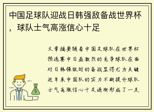中国足球队迎战日韩强敌备战世界杯，球队士气高涨信心十足