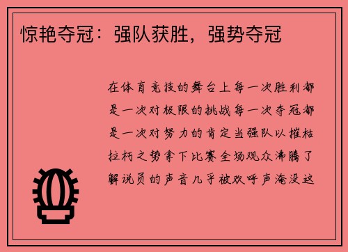 惊艳夺冠：强队获胜，强势夺冠
