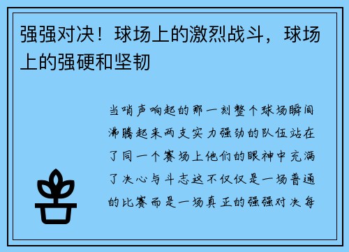 强强对决！球场上的激烈战斗，球场上的强硬和坚韧