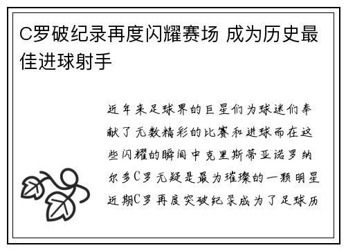 C罗破纪录再度闪耀赛场 成为历史最佳进球射手