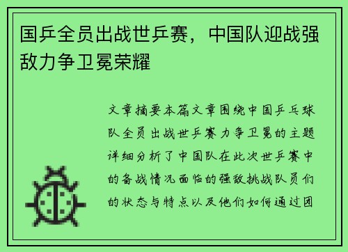 国乒全员出战世乒赛，中国队迎战强敌力争卫冕荣耀