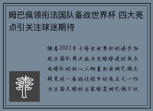 姆巴佩领衔法国队备战世界杯 四大亮点引关注球迷期待