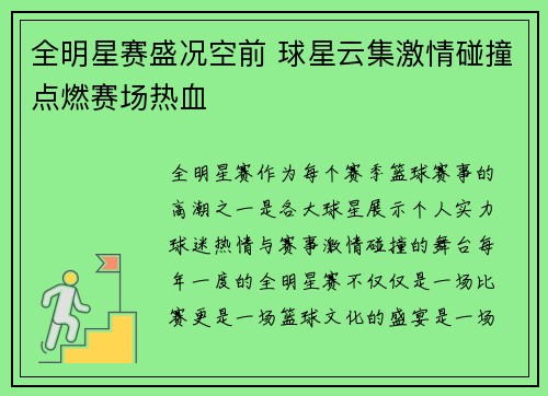 全明星赛盛况空前 球星云集激情碰撞点燃赛场热血