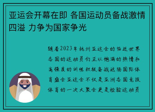 亚运会开幕在即 各国运动员备战激情四溢 力争为国家争光