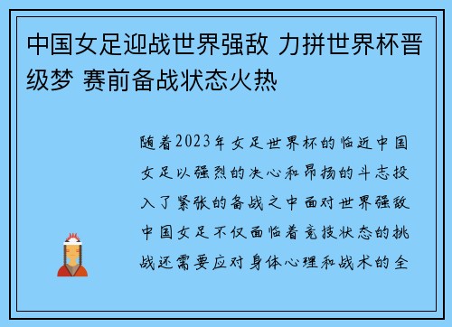 中国女足迎战世界强敌 力拼世界杯晋级梦 赛前备战状态火热