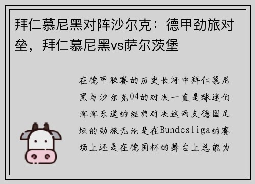 拜仁慕尼黑对阵沙尔克：德甲劲旅对垒，拜仁慕尼黑vs萨尔茨堡