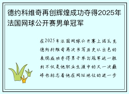 德约科维奇再创辉煌成功夺得2025年法国网球公开赛男单冠军