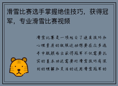 滑雪比赛选手掌握绝佳技巧，获得冠军，专业滑雪比赛视频