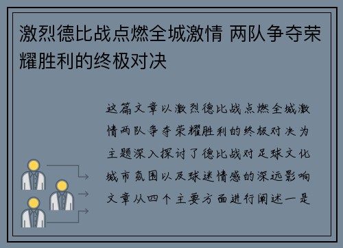 激烈德比战点燃全城激情 两队争夺荣耀胜利的终极对决