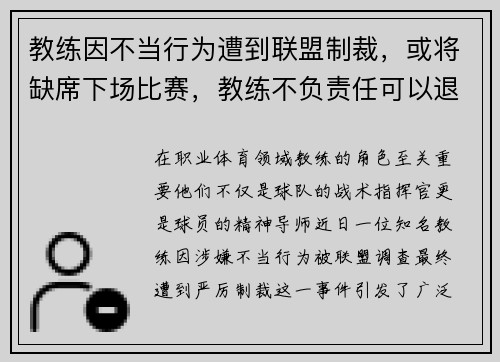 教练因不当行为遭到联盟制裁，或将缺席下场比赛，教练不负责任可以退款吗