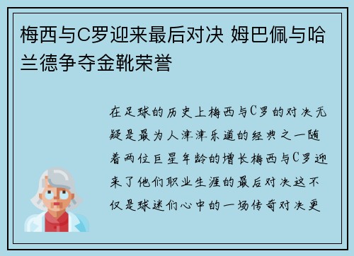 梅西与C罗迎来最后对决 姆巴佩与哈兰德争夺金靴荣誉
