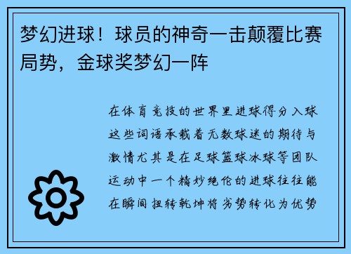 梦幻进球！球员的神奇一击颠覆比赛局势，金球奖梦幻一阵