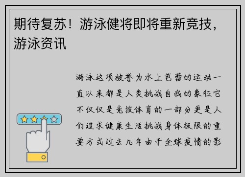 期待复苏！游泳健将即将重新竞技，游泳资讯
