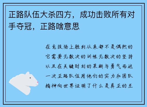 正路队伍大杀四方，成功击败所有对手夺冠，正路啥意思