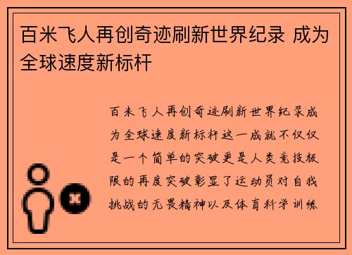 百米飞人再创奇迹刷新世界纪录 成为全球速度新标杆