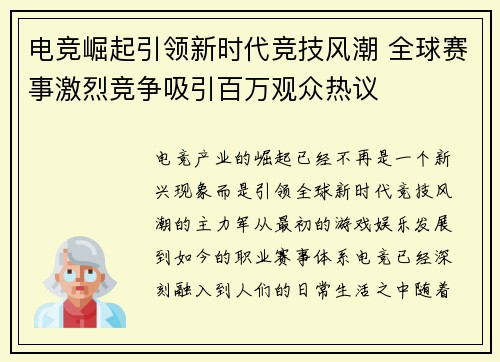 电竞崛起引领新时代竞技风潮 全球赛事激烈竞争吸引百万观众热议