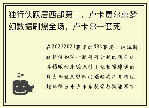 独行侠跃居西部第二，卢卡费尔京梦幻数据刷爆全场，卢卡尔一套死