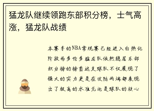 猛龙队继续领跑东部积分榜，士气高涨，猛龙队战绩