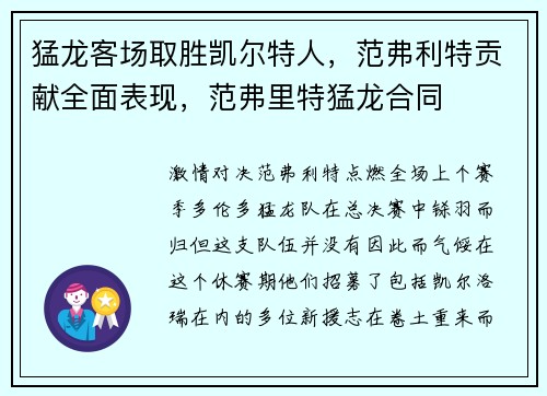 猛龙客场取胜凯尔特人，范弗利特贡献全面表现，范弗里特猛龙合同