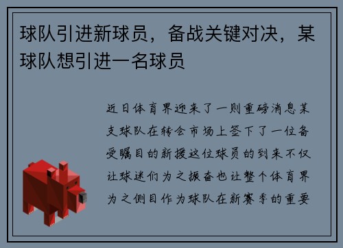 球队引进新球员，备战关键对决，某球队想引进一名球员
