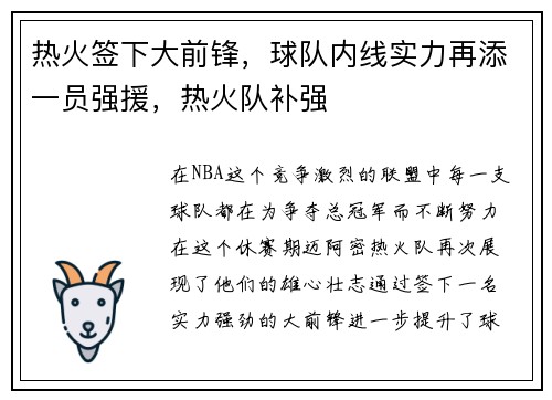 热火签下大前锋，球队内线实力再添一员强援，热火队补强