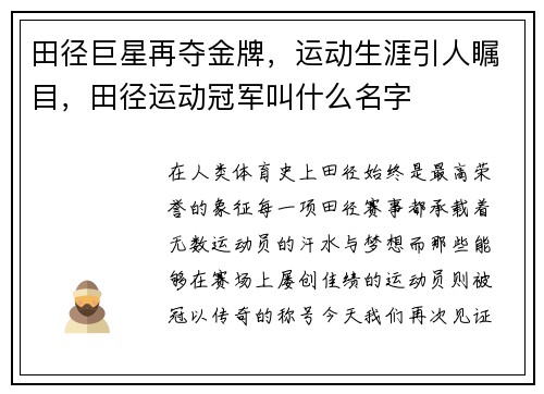 田径巨星再夺金牌，运动生涯引人瞩目，田径运动冠军叫什么名字