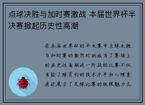 点球决胜与加时赛激战 本届世界杯半决赛掀起历史性高潮