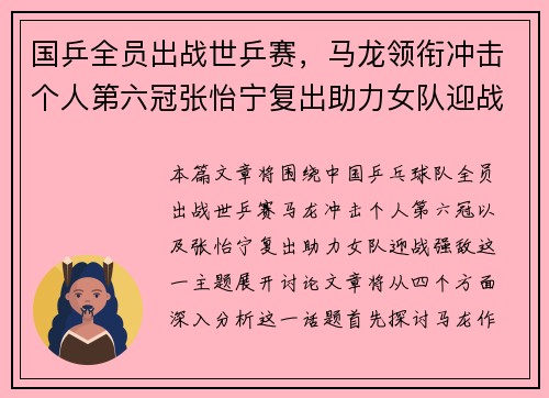 国乒全员出战世乒赛，马龙领衔冲击个人第六冠张怡宁复出助力女队迎战强敌