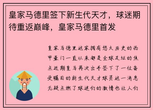 皇家马德里签下新生代天才，球迷期待重返巅峰，皇家马德里首发