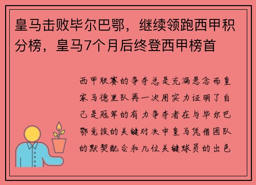 皇马击败毕尔巴鄂，继续领跑西甲积分榜，皇马7个月后终登西甲榜首
