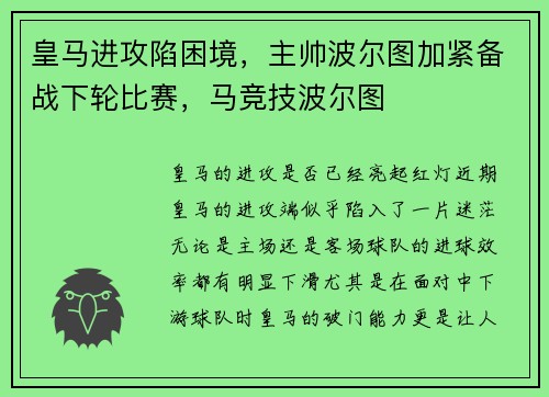 皇马进攻陷困境，主帅波尔图加紧备战下轮比赛，马竞技波尔图