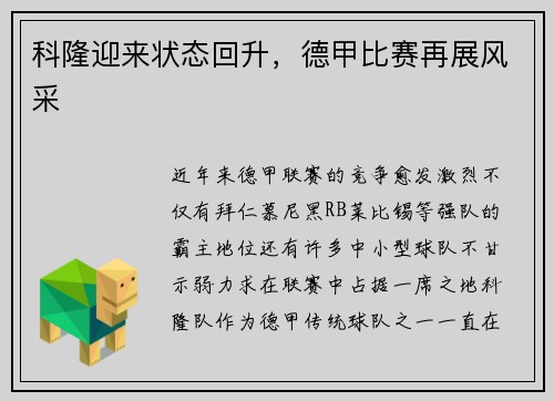 科隆迎来状态回升，德甲比赛再展风采