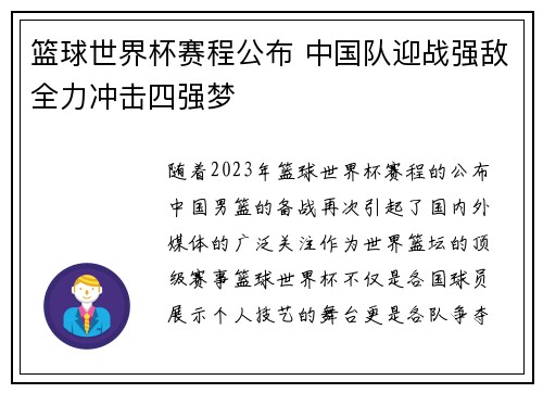 篮球世界杯赛程公布 中国队迎战强敌全力冲击四强梦