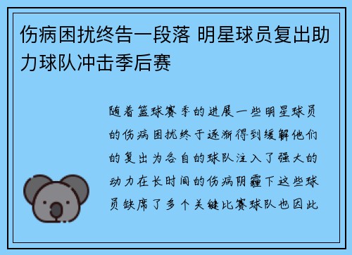 伤病困扰终告一段落 明星球员复出助力球队冲击季后赛