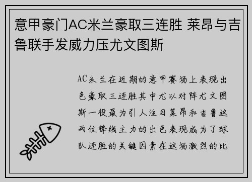 意甲豪门AC米兰豪取三连胜 莱昂与吉鲁联手发威力压尤文图斯