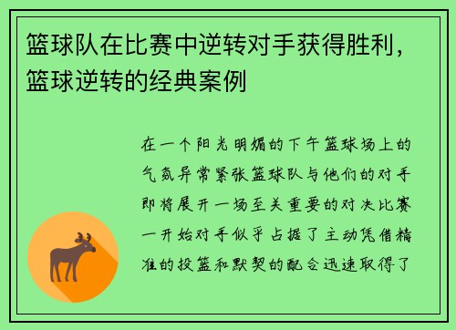 篮球队在比赛中逆转对手获得胜利，篮球逆转的经典案例