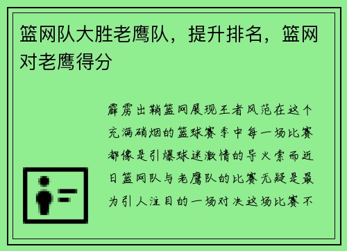 篮网队大胜老鹰队，提升排名，篮网对老鹰得分