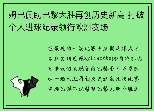 姆巴佩助巴黎大胜再创历史新高 打破个人进球纪录领衔欧洲赛场