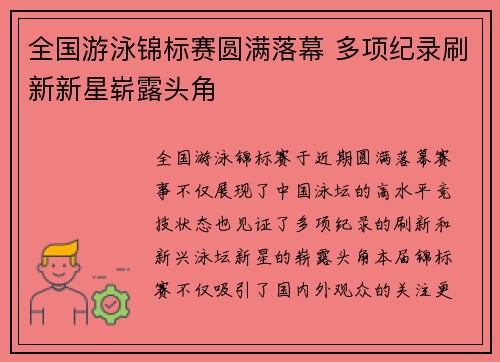 全国游泳锦标赛圆满落幕 多项纪录刷新新星崭露头角