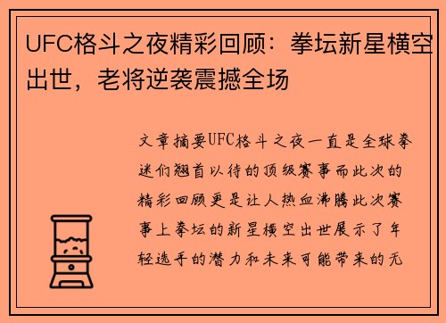 UFC格斗之夜精彩回顾：拳坛新星横空出世，老将逆袭震撼全场