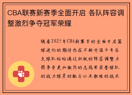 CBA联赛新赛季全面开启 各队阵容调整激烈争夺冠军荣耀