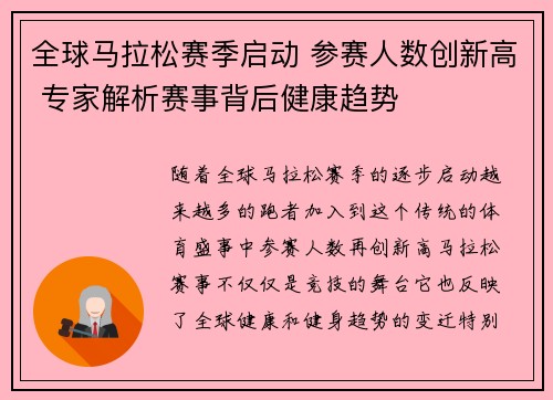 全球马拉松赛季启动 参赛人数创新高 专家解析赛事背后健康趋势
