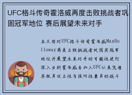 UFC格斗传奇霍洛威再度击败挑战者巩固冠军地位 赛后展望未来对手