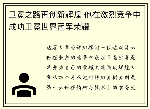 卫冕之路再创新辉煌 他在激烈竞争中成功卫冕世界冠军荣耀