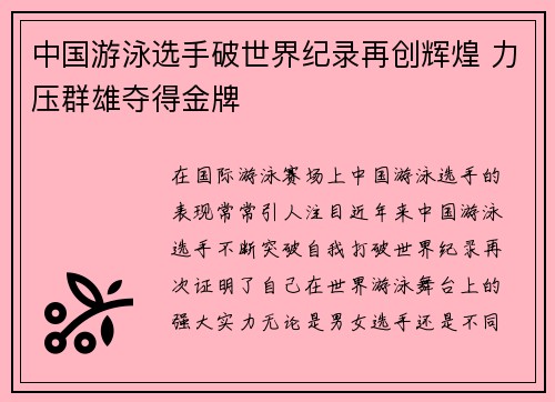 中国游泳选手破世界纪录再创辉煌 力压群雄夺得金牌