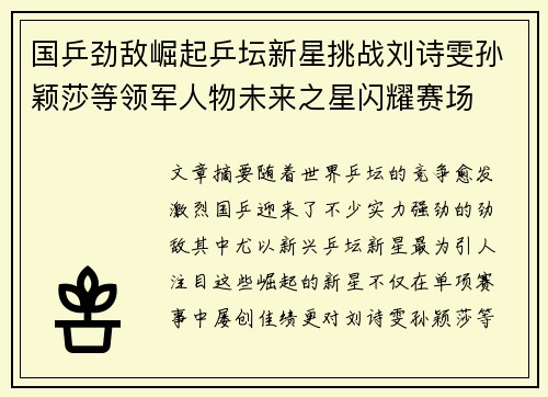 国乒劲敌崛起乒坛新星挑战刘诗雯孙颖莎等领军人物未来之星闪耀赛场