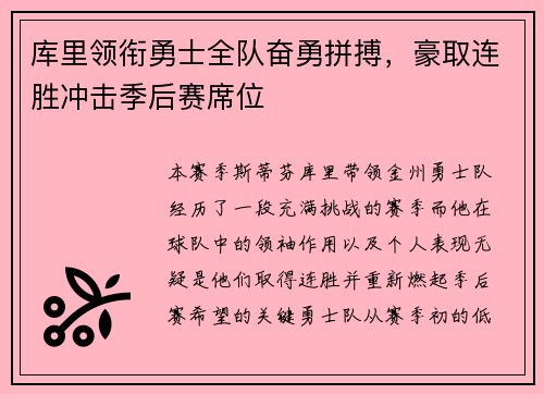 库里领衔勇士全队奋勇拼搏，豪取连胜冲击季后赛席位
