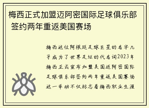 梅西正式加盟迈阿密国际足球俱乐部 签约两年重返美国赛场