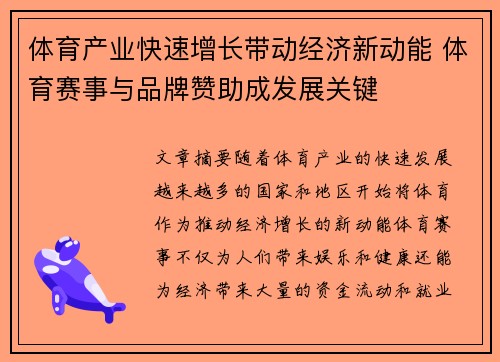 体育产业快速增长带动经济新动能 体育赛事与品牌赞助成发展关键
