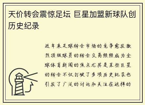 天价转会震惊足坛 巨星加盟新球队创历史纪录